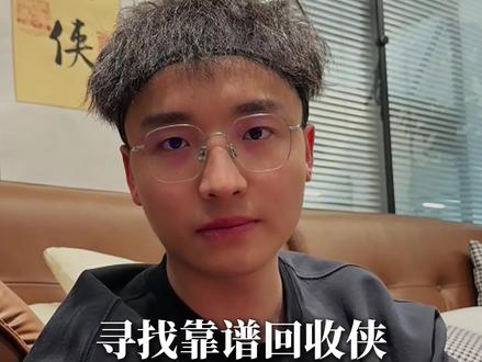 侠客汇 #寻找靠谱回收侠 到底靠谱吗?老王河北行总结。