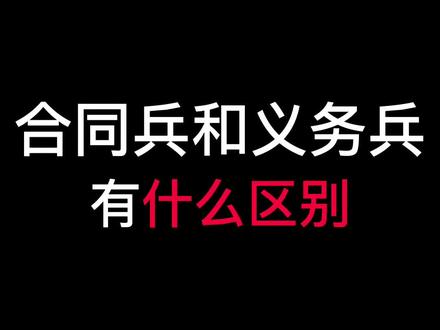 合同兵和义务兵有什么区别?普京告诉你~