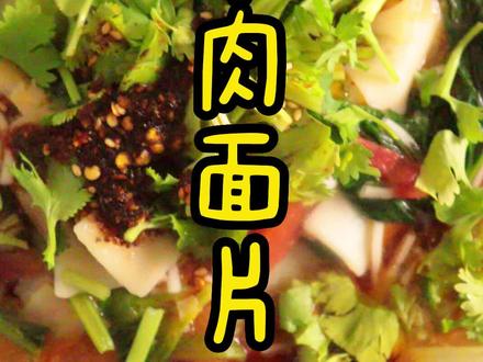 #创作灵感 我一直觉得河沿面片子应该是在河边卖着卖着出名了,还要羊肉臊子弄的才香。#这一碗好过瘾 #面食 #特色面食 #羊肉面片