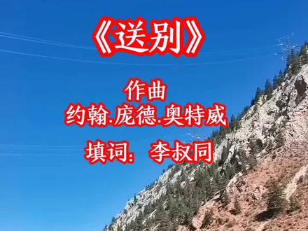 经典歌曲分享《送别》#李叔同1915年填《送别》歌词:
长亭外,古道边,芳草碧连天。
晚风拂柳笛声残,夕阳山外山。
天之涯,地之角,知交半零落。
当时是为挚友许幻园而作。由于许家破产,雪夜告别,李叔同望着其远去背影写下此词。词中“知交半零落”“今宵别梦寒”,既怀人,也映照自身与时代的离乱。
《送别》曲调是由美国作曲家约翰·庞德·奥特威(John Pond Ordway)所谱写,原题《梦见家和母亲》(Dreaming of Home and Mother,1851)。
奥特威为美国作曲家、音乐企业家兼医生,1845年组建“奥特威的伊奥利亚人”乐队,采用涂黑脸的白人领唱、仿黑人歌曲格调;1851年创作此曲,旋律深情、结构简洁,南北战争期间在美广泛传唱。
后有日本音乐家犬童球溪据同旋律填《旅愁》;李叔同留学日本接触后,1915年以原旋律重填《送别》,经《中文名歌五十曲》等教材推广,遂成经典。