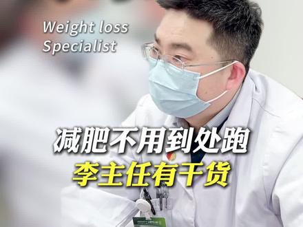 减肥不要到处跑,找对体质很关键 #中医五行减重李恒飞
#武汉李恒飞
#李恒飞中医减重
#李恒飞网上预约
#李恒飞