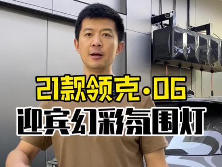 #领克06 升级迎宾式幻彩氛围灯,这效果是你期待的嘛?#氛围灯效果 #氛围灯改装 #领克氛围灯