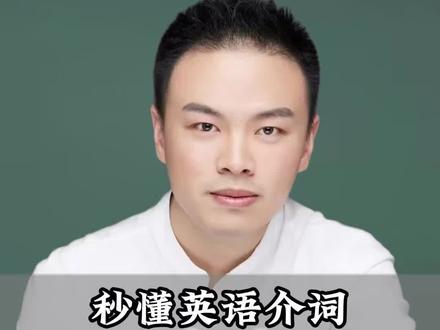 in/on/at到底怎么用,竟然还有人在背公式#英语干货#英语思维#张俊杰#俊杰英语思维#我要上热门#英语教学#零基础学英语#如何学英语#干货#英语提升#小初高学英语#中高考英语#成人学英语
