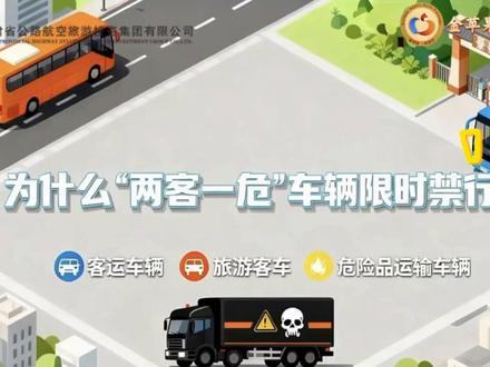 高速收费员带你看懂什么是“两客一危”!