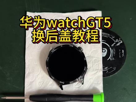 华为手表后盖GT5更换教程 #华为手表后盖更换 #华为手表维修 #华为手表拆解 #华为GT5