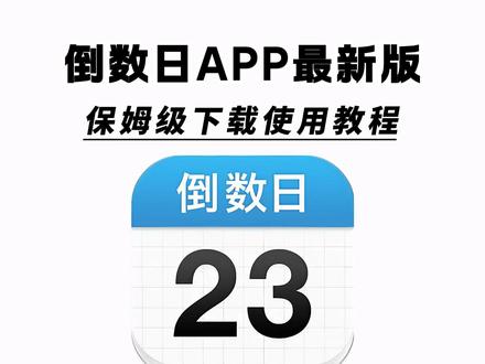 《水滴宝库》倒数日下载教程来了,倒数日怎么下载,倒数日在哪下载,倒数日正版下载入口,倒数日免费下载官方版#倒数日app下载 #倒数日app免费 #倒数日会员版下载教程 #倒数日免会员版怎么下载 倒数日背景图,倒数日生日怎么倒计时,倒数日怎么设置桌面,倒数日app数字滚动素材,倒数日使用教程