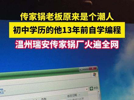 瑞安“传家锅”丨 传家锅老板原来是个潮人, 初中学历的他13年前自学编程。温州瑞安传家锅厂火遍全网