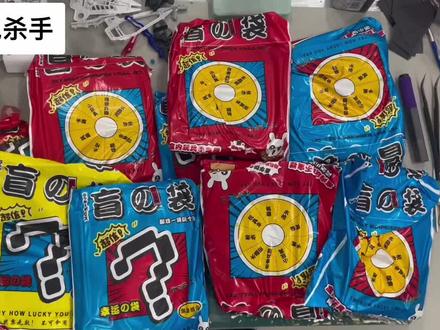 上古世纪义乌大礼包盲袋开箱 #大礼包 #盲袋 #童年玩具