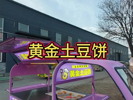 黄金土豆饼摆摊车#地摊摆摊 #餐车 #餐车小吃车 #餐车定制 #摆摊创业