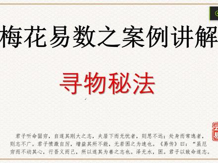 学会梅花之看完前任动态我破防了(寻物篇) #梅花易数#梅花案例#周易 #传统文化