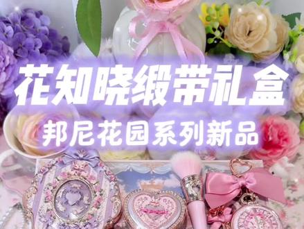 花知晓新品邦尼花园缎带礼盒首发活动终于来啦!券后299到手整整11件!还送限定薄藤紫手持镜!和润唇膏包挂!平均每件才20+!新品礼盒库存不多!喜欢的姐妹,左下角官旗链接,不要错过!!#花知晓 #花知晓礼盒 #花知晓新品 #花知晓邦尼花园系列 #彩妆