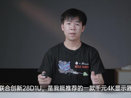 千元性价比4K显示器升级了!联合创新28D1U PRO评测