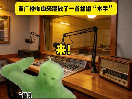 当广播心血来潮放了一首“胡说”水手#猫meme #音乐 #水手 #洗脑
