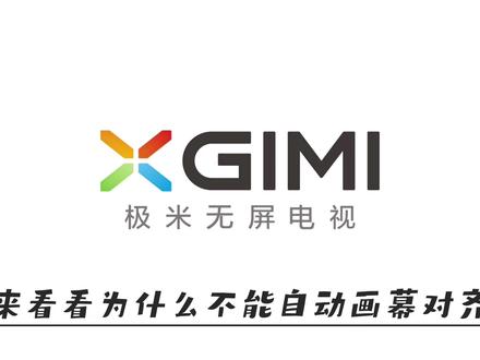 有很多客户朋友们会问到:为什么自动校正老是对不齐幕布呢?
那今天就给大家看看是为什么
#极米 #全自动梯形校正 #自动画幕对齐