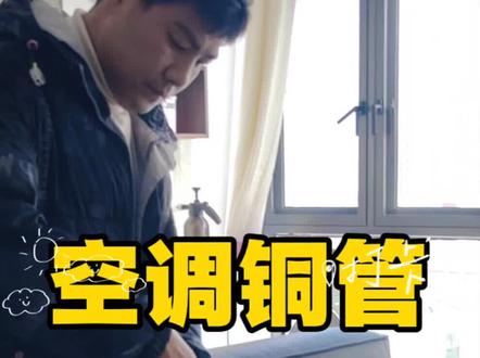 明明白白消费,空调加管内幕,看完了就不觉得花冤枉钱了#空调安装#加长铜管