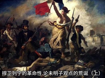 捍卫列宁的革命性,论未明子观点的荒诞(上)