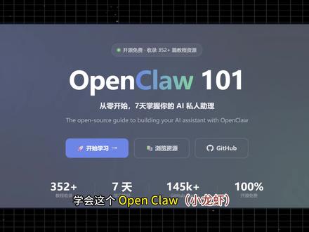 这是一个让你7天学会OpenClaw的工具 它详细的规划了每天的学习路径,涵盖300+优质教程、1700+精选技能,开源免费的OpenClaw学习教程。#openclaw #OpenClaw教程 #小龙虾教程 #AI工具 #AI工具测评