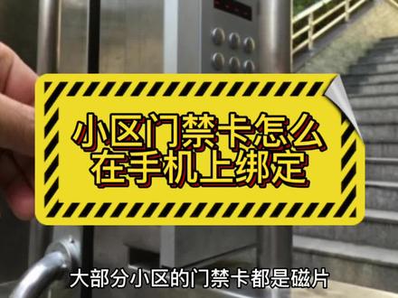 小区门禁卡怎么在手机上绑定 #小区门禁 #便民服务 #物业服务
