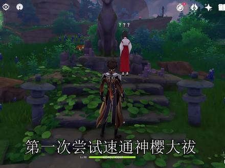 (原神整活)全网第一个33分钟速通稻妻最大解密任务「神樱大祓」