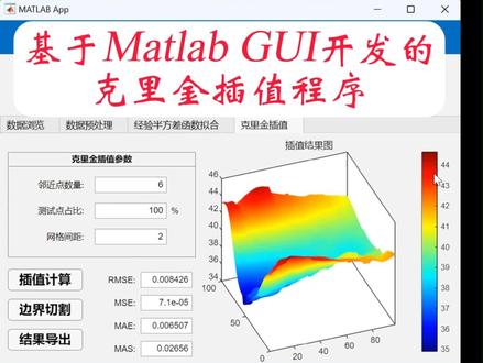 #热点 #软件开发 #程序 #代码 基于Matlab开发的克里金插值,克里格插值GUI程序,内置四个模块,有数据浏览,数据预处理,经验半方差函数拟合以及克里金插值四个模块,稳定运行;
支持四种数据变换处理,同时展示直方图和QQ图验证数据是否符合正态分布;
一键去除异常值,全自动数据变换,自动判别是否可以进行对数,开方以及boxcox变换;
采用遗传算法进行经验半方差函数拟合,拟合速度快,拟合度高,误差小,同时展示各种指标,便于判断拟合效果;
拟合模型支持球形模型,圆形模型,指数模型,高斯模型,线性模型;
插值结果支持3d视角查看,可随意拖动,可查询任何插值点的数据;
插值结果支持导出以及数据切割,导出结果为Matlab mat格式。
详情查看【金山文档】 基于Matlab开发的克里金插值程序
https://kdocs.cn/l/cdhCSTau4hWu