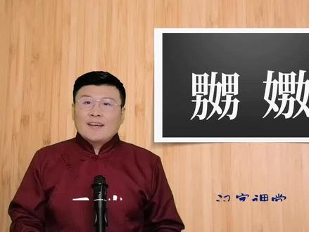 涨见识了,“嬲嫐”奇怪的汉字#生僻字 #解密 #咬文嚼字