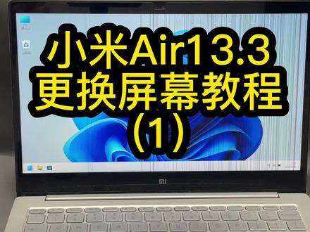 小米笔记本更换屏幕教程1#笔记本维修 #让技术变的更有价值 #小米笔记本air #专业的事交给专业的人