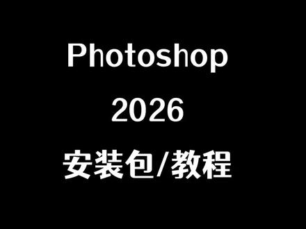 photoshop 2026 (请保存到网盘再下载)
链接:https://pan.xunlei.com/s/VOmbN7YvgwfISOoXTzwx_ES0A1?pwd=bkv8#