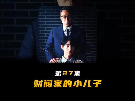 财阀家的小儿子第15集,陈道俊又双叒出车祸了#财阀家的小儿子 #韩剧推荐 #大结局前篇