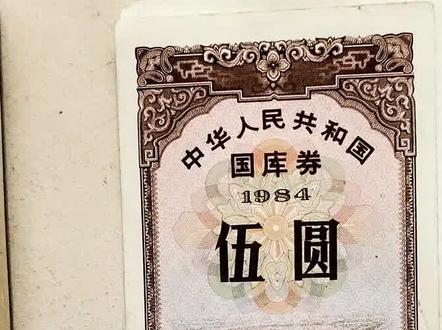 中华人民共和国国库券也有比较值钱的年份哦,家里有的可要注意了#粮票 #钱币 #文物保护 #老物件 #怀旧 #老钱币 #怀旧老物件 #老版人民币 #古玩市场