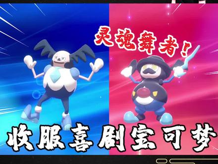 宝可梦剑盾:收服灵魂舞者魔墙人偶,进化后可以教敌人跳舞