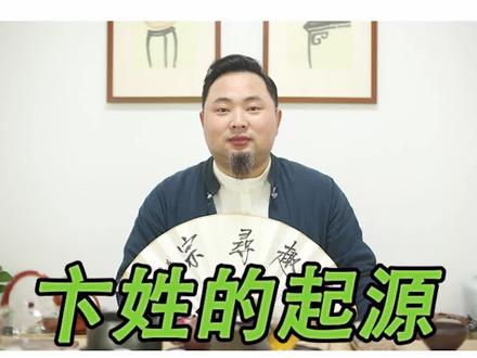 卞姓!与只把杭州作汴州的汴同音!#知识分享 #科普 #历史 #趣寻宗 #卞姓@抖音青少年 @抖音小助手 @卞留念 @卞氏家族文化传播者
