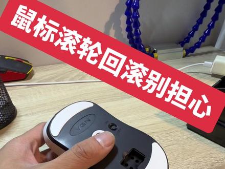 每天一个维修小技能之沉浸式体验鼠标滚轮回滚维修#外设 #鼠标 #蜻蜓f1 #抖音手艺人