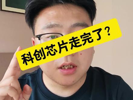 科创芯片这波结束了吗?