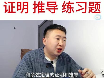 正弦定理,余弦定理推导 正余弦定理推导以及相关推论#正弦定理 #余弦定理 #轻松数学 #高考数学 #我就这样开启2026