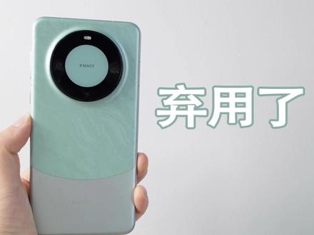 用了两年多的华为Mate 60 Pro 了,终于可以换了! #数码科技 #华为Mate60Pro