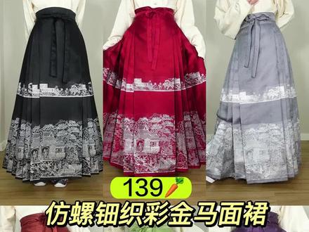 139🥕仿螺钿织彩金马面裙,定制分码都有哦!#马面裙 #汉服 #明制汉服