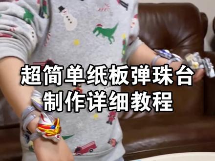 简单的纸板弹珠台,制作详细教程 #手工diy @抖音小助手