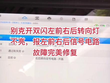 别克开双闪左前右后转向灯不亮,报左前右后信号电路故障完美修复#汽车电器维修 #电路板维修 #汽车电路维修 #汽车电子 #汽车电路 #汽车电路电子培训 #新能源汽车维修培训 #汽车维修技术