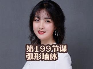 酷家乐中的弧形墙体怎么画#酷家乐 #零基础教学 #效果图 #教程分享 #技能培训