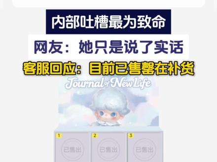 2025年11月6日,泡泡玛特在抖音平台的官方直播间进行新品推广时,发生直播事故。两名工作人员未关闭麦克风,其私下对话被清晰收录并播出。其中一名工作人员手持售价79元的DIMOO新生日记系列挂链盲盒说:“哎嘛,这东西卖79确实有点(贵)”,另一人则回应:“没事会有人买单的”。此对话迅速在社交媒体传播并引发热议,部分消费者认为这反映了品牌内部对产品定价的质疑,目前该商品已售罄,在补货中客服回应:该商品已售磬,在补货中。#泡泡玛特 #直播出错 #客服回应