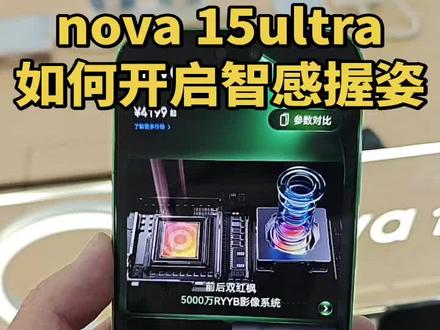 📱 nova 15 Ultra握姿黑科技来啦!像给手机装了姿势感应##华为手机 😎 ✨ 系统设置三步走,AI比你妈还懂怎么拿手机📱