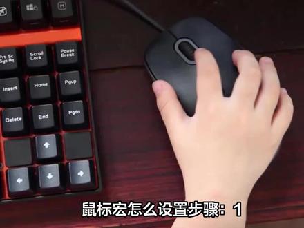 鼠标宏,让你的操作更高效 #鼠标宏 #鼠标宏设置