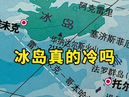 冰岛真的冷吗? #地理知识 #冰岛 #地图看世界