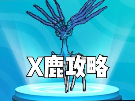 哲尔尼亚斯原来还能这么玩#精灵宝可梦 #宝可梦 #冲锋吧精灵 #游戏