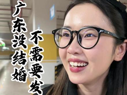 广东没结婚不需要发红包是真的吗 #广东 #广东人 #广东传统文化