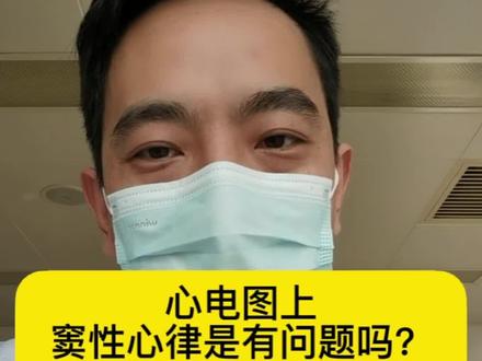 #健康守护计划 #抖音支持视频章节啦 #dou来关爱女性健康 心电图上,窦性心律是有问题吗?心动过缓、心动过速、房性早搏、室性早搏什么意思?ST-T改变是要心梗了吗?