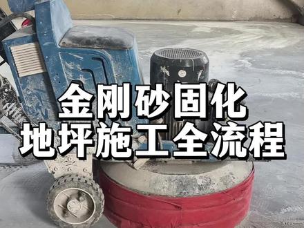 金刚砂固化地坪施工全流程#鹏程金刚砂 #金刚砂地坪 #固化地坪 #贵州金刚砂厂家 #贵州固化剂材料厂家