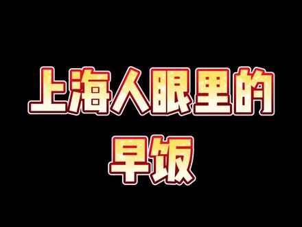 上海人眼里的早饭#上海 #上海话
