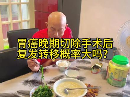 #愿天下无癌 #癌症晚期 想问问大家,胃癌做手术后复发转移的概率大吗?手术后身体情况怎么样?请为我胃癌晚期爸爸加油!谢谢大家