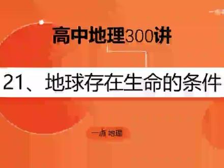 高中地理-地球存在生命的条件